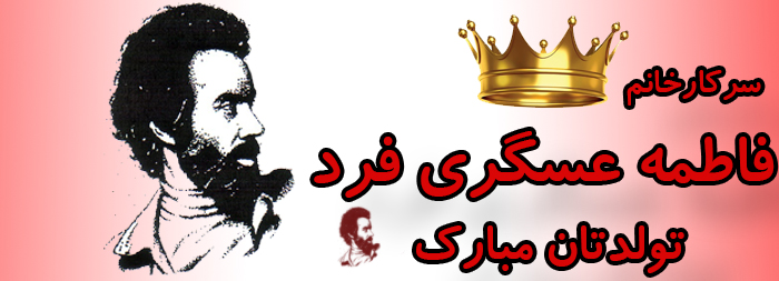 سرکار خانم فاطمه عسگری فرد تولدت مبارک سرکار خانم فاطمه عسگری فرد تولدت مبارک